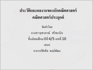 ประวัติและผลงานของนักคณิตศาสตร์ คณิตศาสตร์ประยุกต์