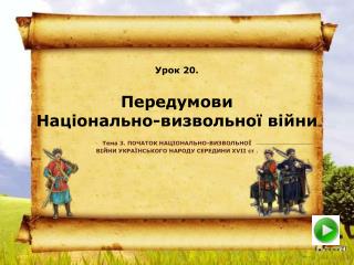 Передумови Національно-визвольної війни