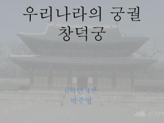 우리나라의 궁궐 창덕 궁