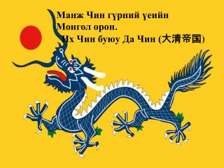 Манж Чин гүрний үеийн Монгол орон . Их Чин буюу Да Чин ( 大清帝国 )