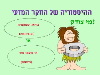 ההיסטוריה של החקר המדעי