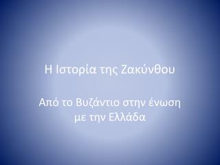 Η Ιστορία της Ζακύνθου