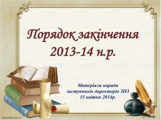 Матеріали наради заступників директорів ЗНЗ 15 квітня 2014р.