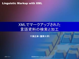 XML でマークアップされた 言語資料の検索と加工