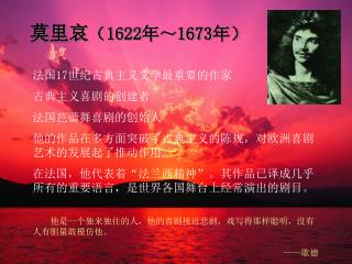 莫里哀 （ 1622 年～ 1673 年）