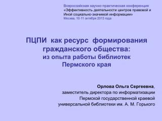 Орлова Ольга Сергеевна , заместитель директора по информатизации