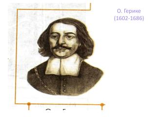 О. Герике (1602-1686)