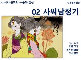 4. 서사 문학의 수용과 생산 [1] 인물과 갈등