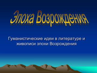 Гуманистические идеи в литературе и живописи эпохи Возрождения