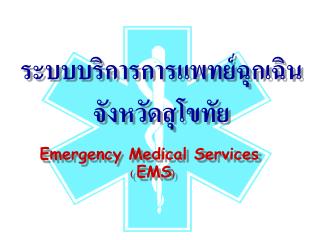ระบบบริการการแพทย์ฉุกเฉิน จังหวัดสุโขทัย