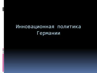 Инновационная политика Германии