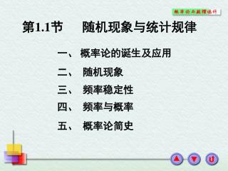 第 1.1 节 随机现象与统计规律