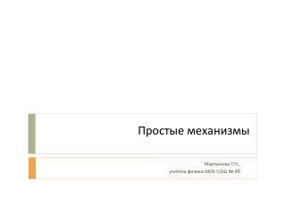 Простые механизмы