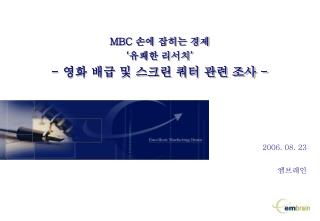 2006. 08. 23 엠브레인