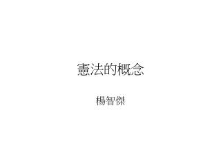 憲法的概念