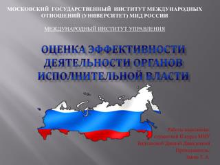 Оценка эффективности деятельности органов исполнительной власти