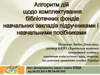Лист Департаменту науки і освіти ХОДА від 06.02.2014 № 04-09/505