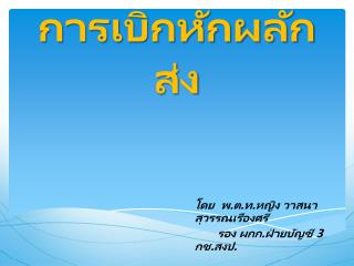 การเบิกหักผลักส่ง