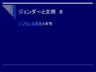 ジェンダーと文明　８