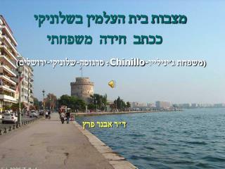 מצבות בית העלמין בשלוניקי ככתב חידה משפחתי
