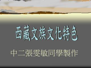 中二張雯敏同學製作