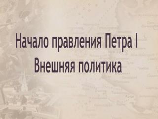 Начало правления Петра I Внешняя политика