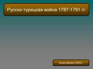 Русско-турецкая война 1787-179 1 гг.