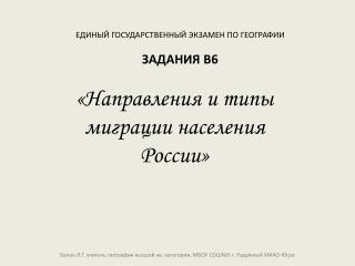 ЕДИНЫЙ ГОСУДАРСТВЕННЫЙ ЭКЗАМЕН ПО ГЕОГРАФИИ ЗАДАНИЯ В6