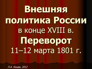 Внешняя политика России в конце XVIII в. Переворот 11–12 марта 1801 г.