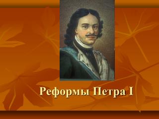 Реформы Петра I