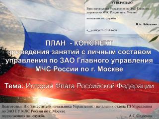 ПЛАН - КОНСПЕКТ проведения занятий с личным составом