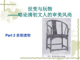 世变与玩物 —— 略论清初文人的审美 风尚