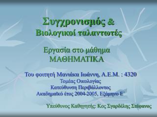 Συγχρονισμός &amp; Βιολογικοί ταλαντωτές