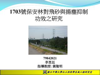 1703 號保安林 對飛砂 與揚塵 抑制 功 效之研究