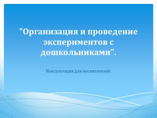 &quot;Организация и проведение экспериментов с дошкольниками&quot;.