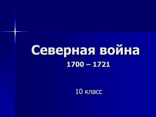 Северная война 1700 – 1721