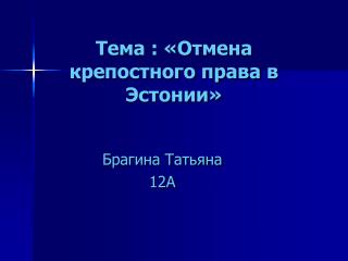 Тема : «Отмена крепостного права в Эстонии»