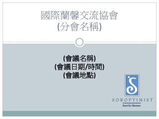 國際蘭馨交流協會 ( 分會名稱 )