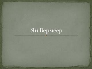 Ян Вермеер