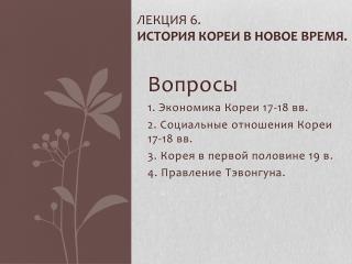 Лекция 6. История Кореи в Новое время.