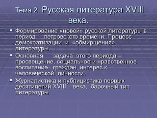 Тема 2. Русская литература XVIII века.