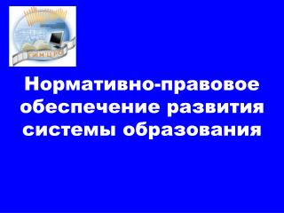 Нормативно-правовое обеспечение развития системы образования