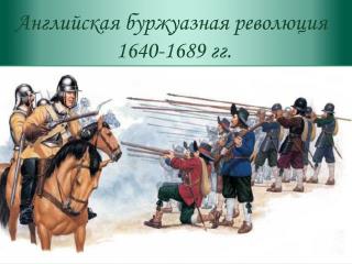 Английская буржуазная революция 1640-1689 гг.