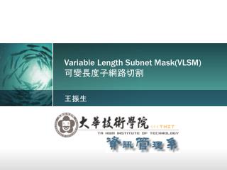 Variable Length Subnet Mask(VLSM) 可變長度子網路切割