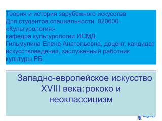 Западно-европейское искусство XVIII века : рококо и неоклассицизм