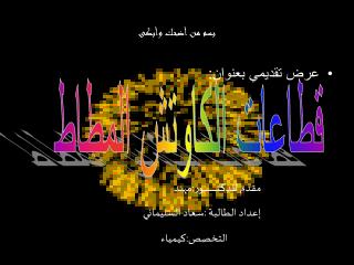 بسم من أضحك وأبكى