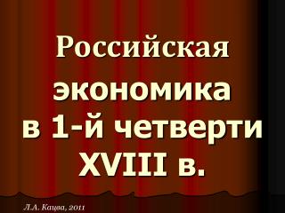 Российская экономика в 1-й четверти XVIII в.