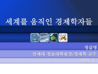 세계를 움직인 경제학자들