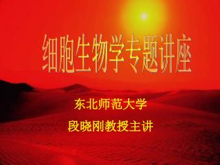 细胞生物学专题讲座