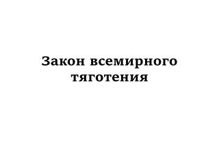 Закон всемирного тяготения